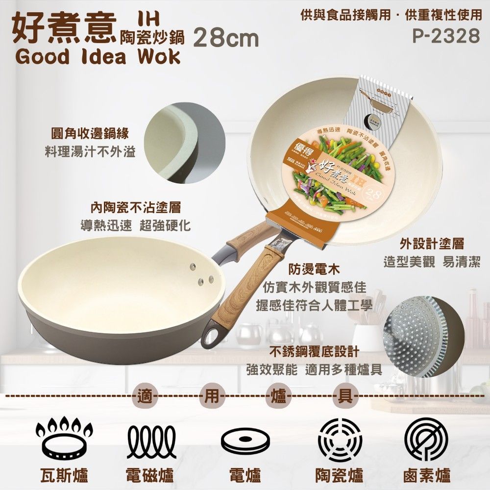 優得好煮意陶瓷IH炒鍋28cm