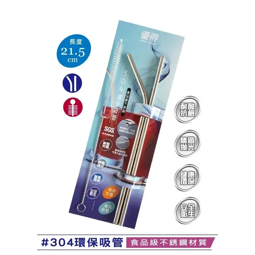 優得#304環保吸管