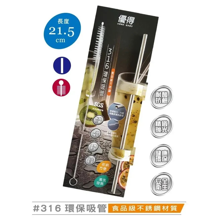 優得#316環保吸管