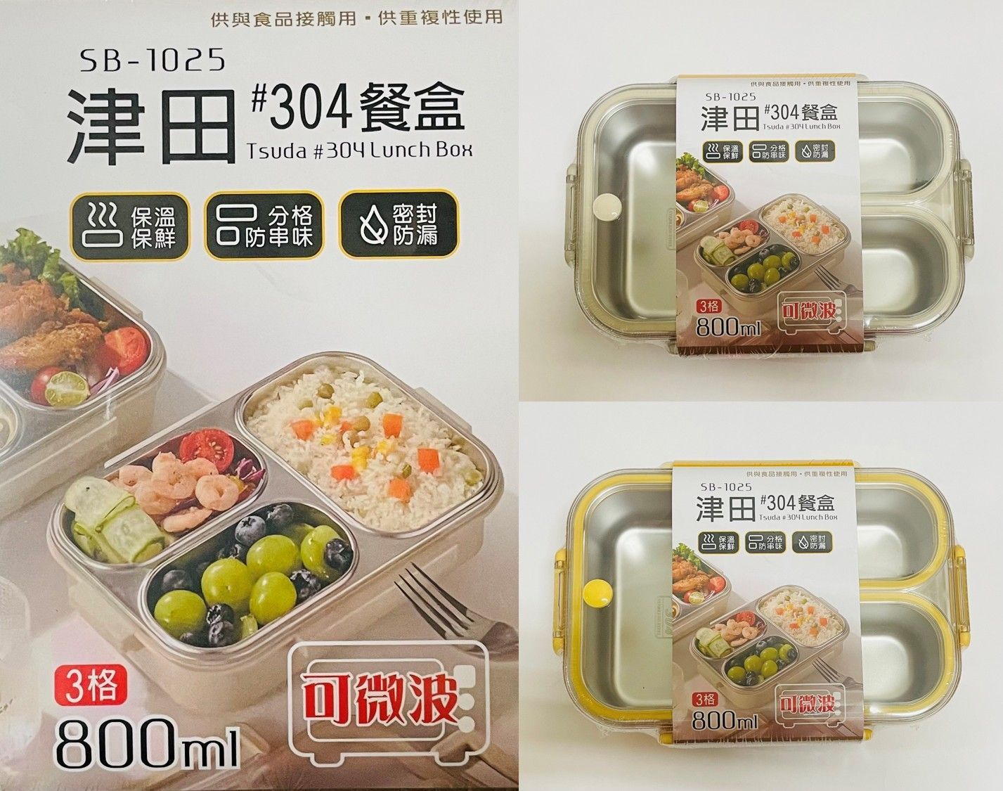 津田#304可微波防串味密封餐盒(三格)