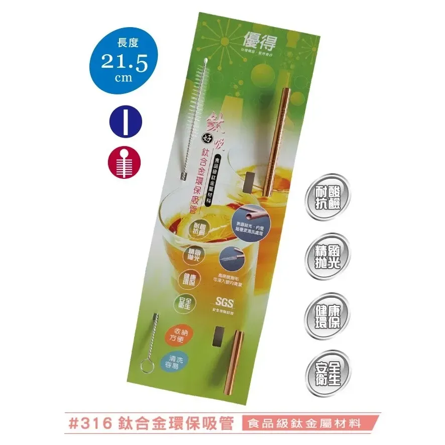 優得#316鈦合金環保吸管