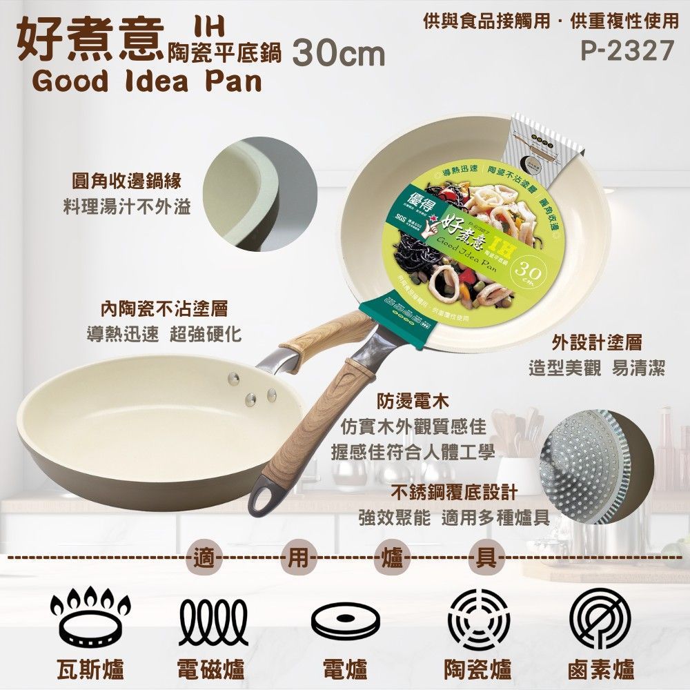 優得好煮意陶瓷IH平底鍋30cm