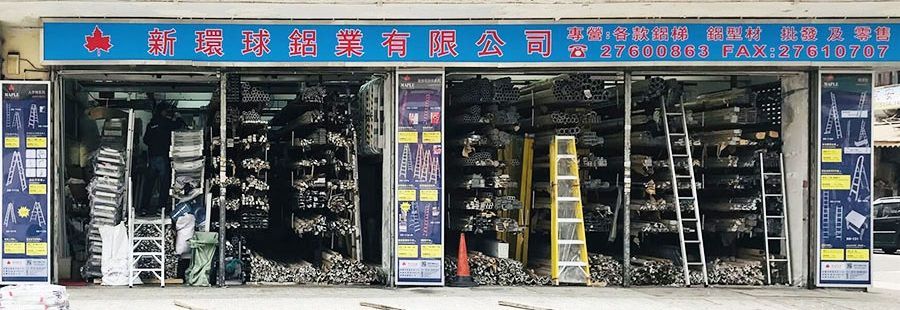 新環球鋁業有限公司 | 專營鋁梯批發及零售，備不同尺寸，價錢相宜，可訂造鋁梯及飛機梯