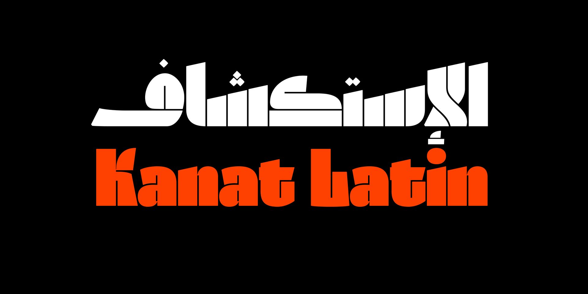 White Arabic and orange English text logo on a black background reading “Kanat Latin”