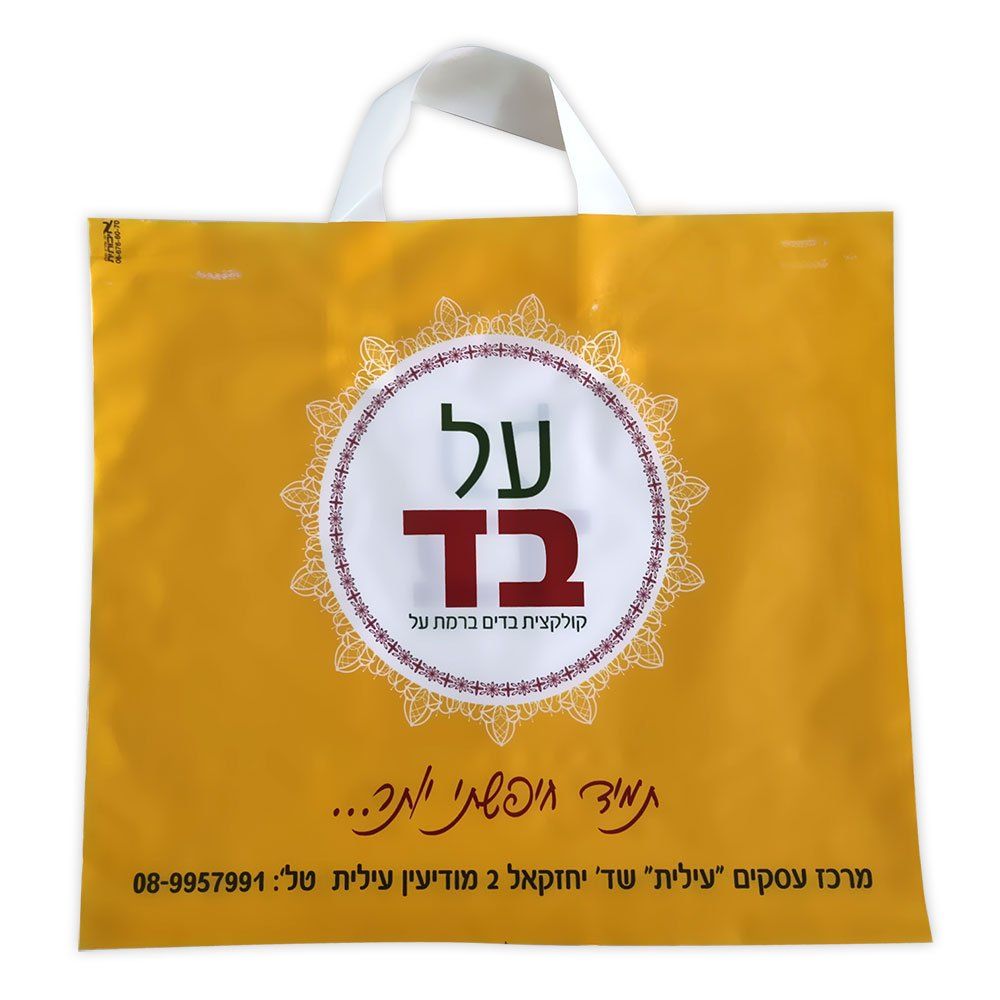 שקיות ניילון דאפי