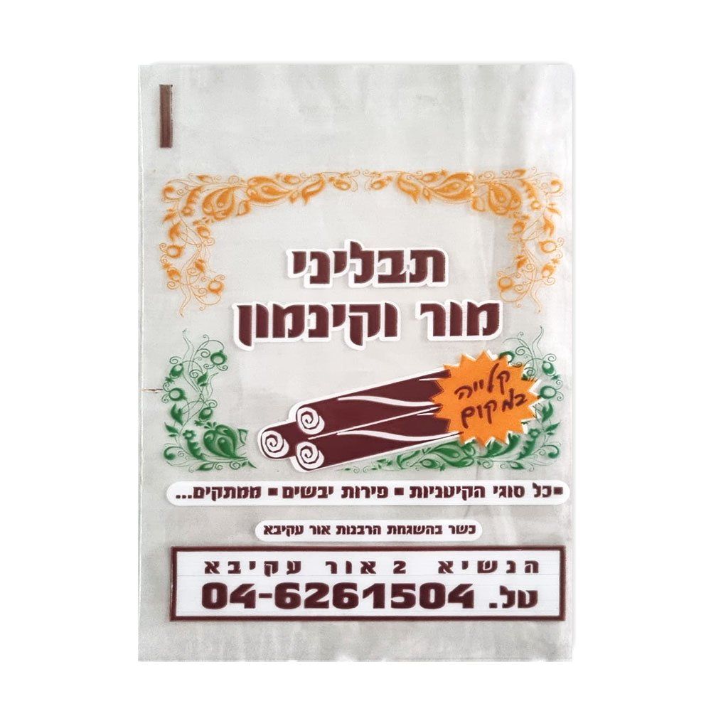 שקיות ניילון ממותגות