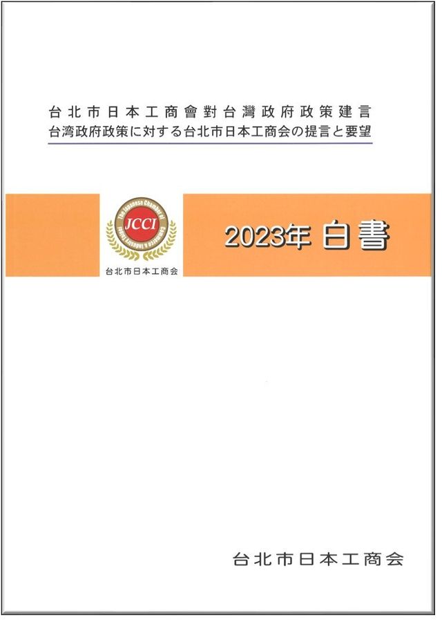 台北市日本工商会