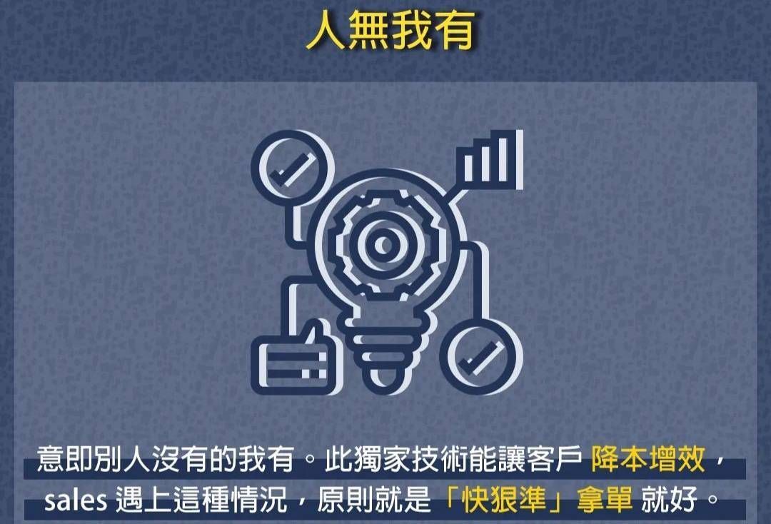 打造人無我有, 用獨家技術協助客戶降本增效