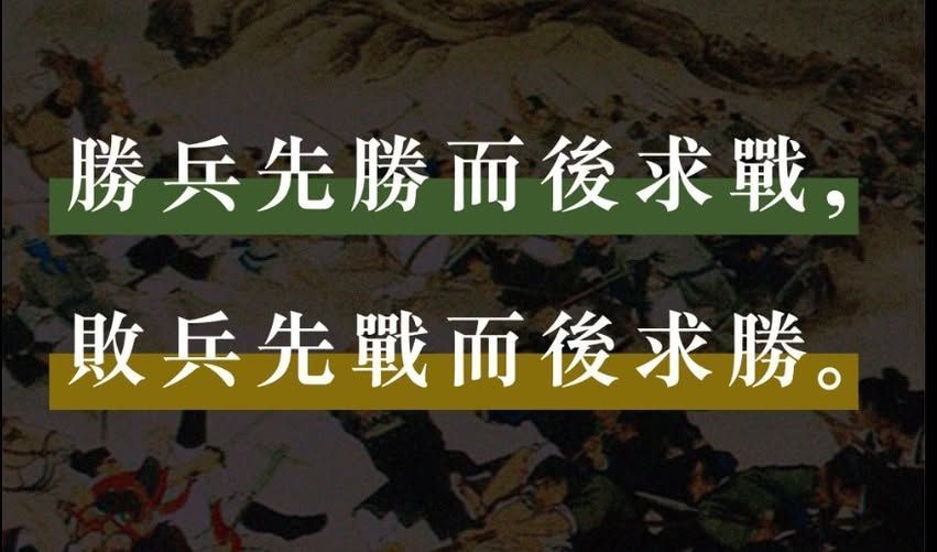 引用孫子兵法的戰略名言『勝兵先勝而後求戰,敗兵先戰而後求勝』,用以說明銷售第41講核心:透過戰前五策判斷案子是否值得投入,先勝後戰,不盲目出手。