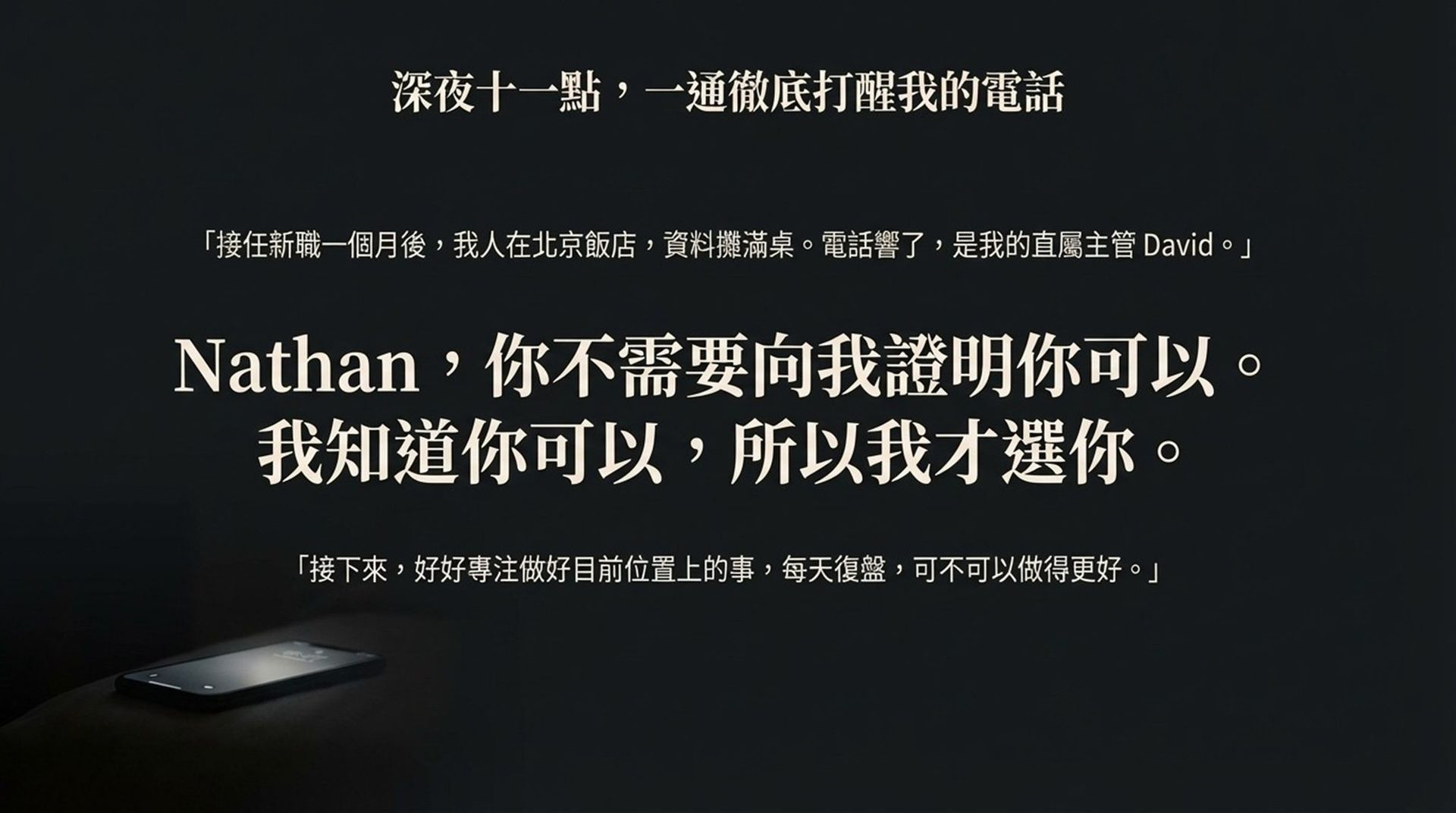 透過《國家地理》攝影師與范大親身管理經歷，分享為何真正成熟的人不再急著證明自己，而是專注每天進步、承擔結果，為人生與職涯走到中段的人留下關鍵定錨。