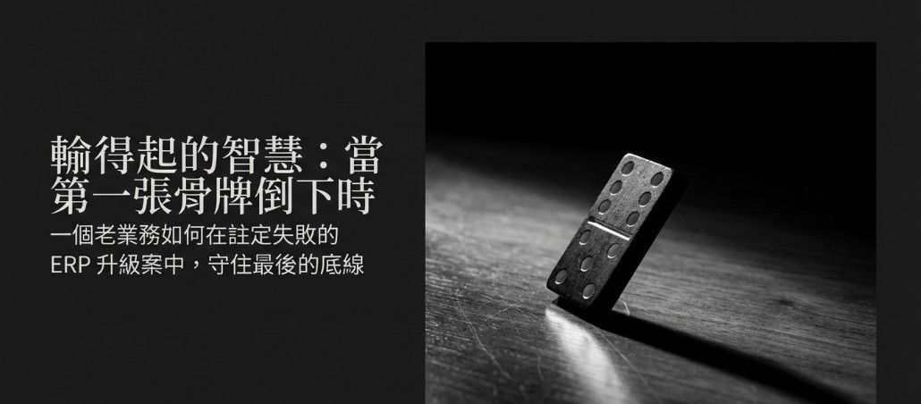 黑色背景下倒下的骨牌特寫，象徵ERP升級引發的骨牌效應與關鍵決策時刻