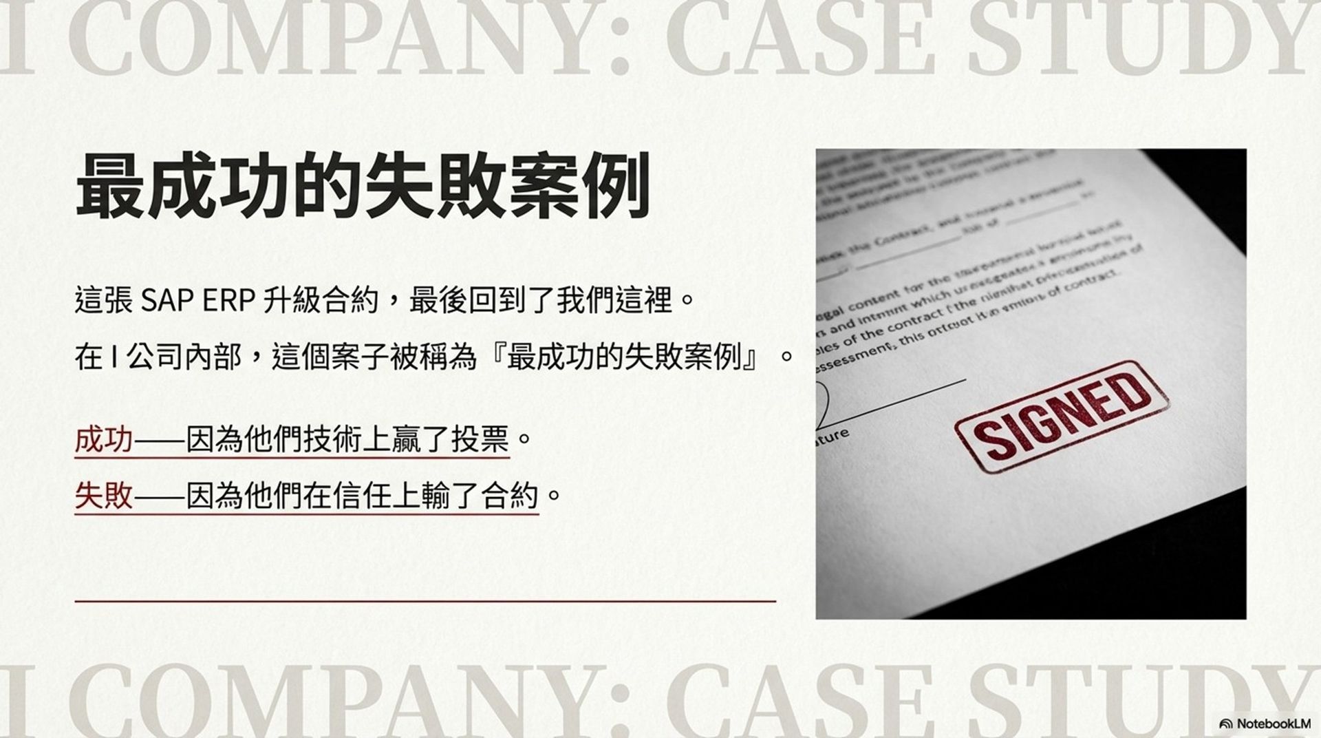 SAP ERP升級案最終回到原廠,技術贏投票但在信任上輸掉合約