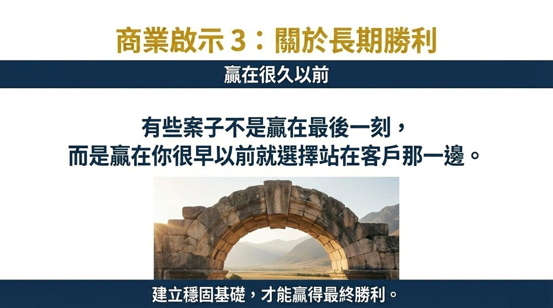 有些案子贏在很早以前選擇站在客戶那一邊,建立穩固基礎