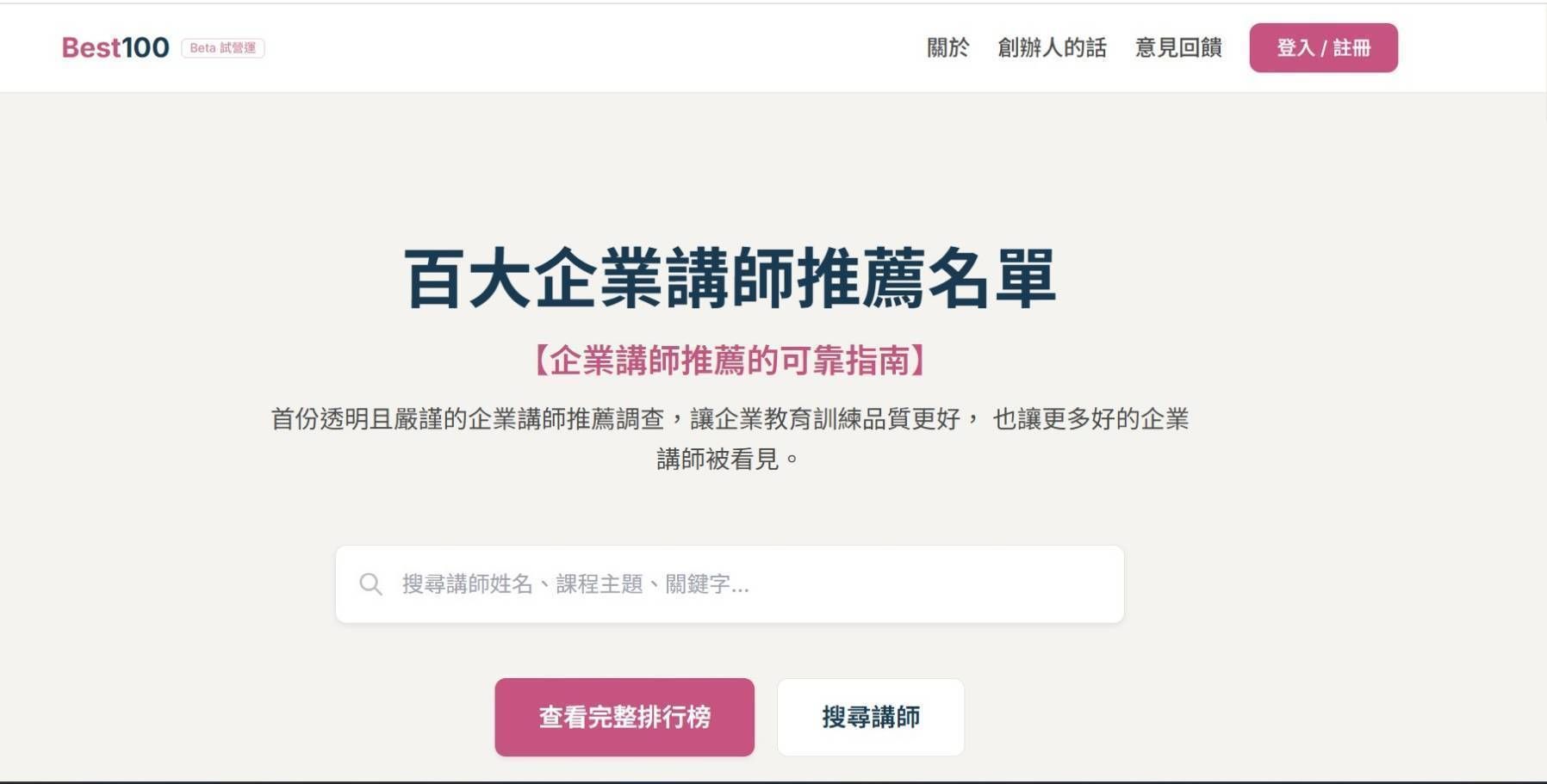 百大企業講師推薦名單