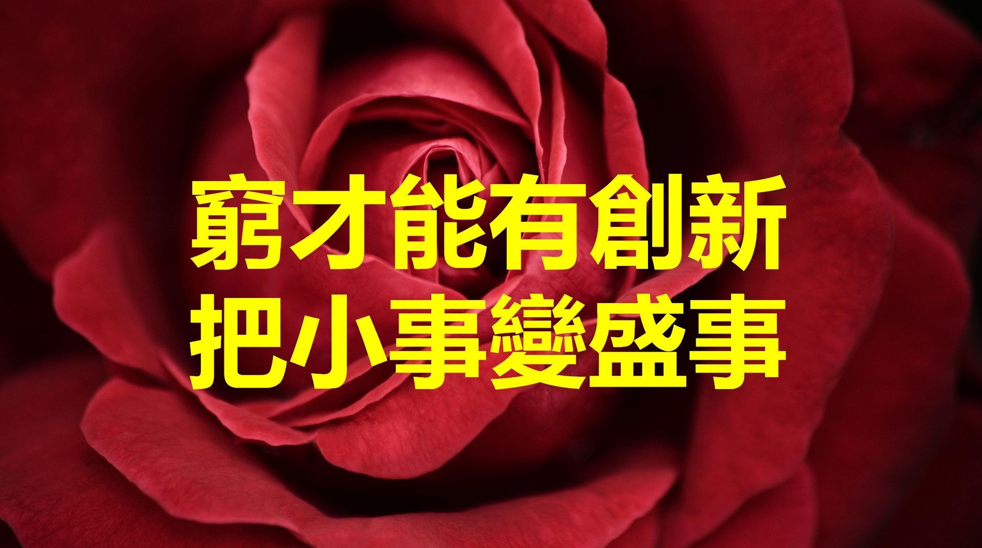 窮才會創新：把小事變盛事的領導思維