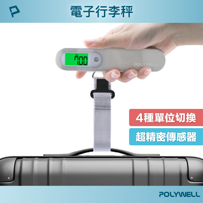 【POLYWELL】 電子行李秤 電子秤 4種單位切換 精準秤重 自動關機 附電池 出國旅遊必備
