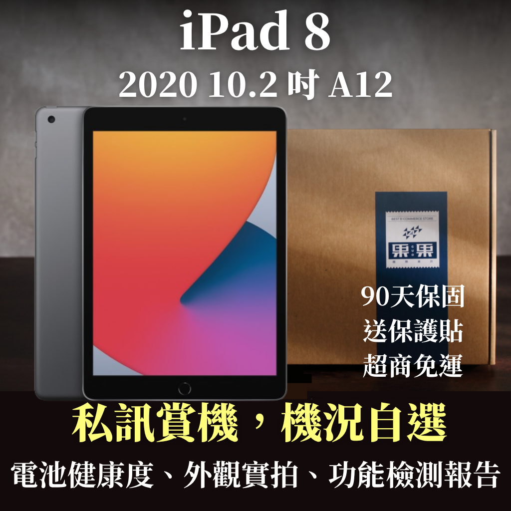 【果果國際】蘋果 iPad 8 10.2吋 2020版 第八代 福利機/二手機 送禮<免運+送保護貼>