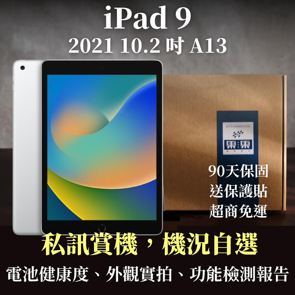【果果國際】蘋果 iPad 9 10.2吋 2021版 第九代 福利機 送禮<免運+送保護貼>