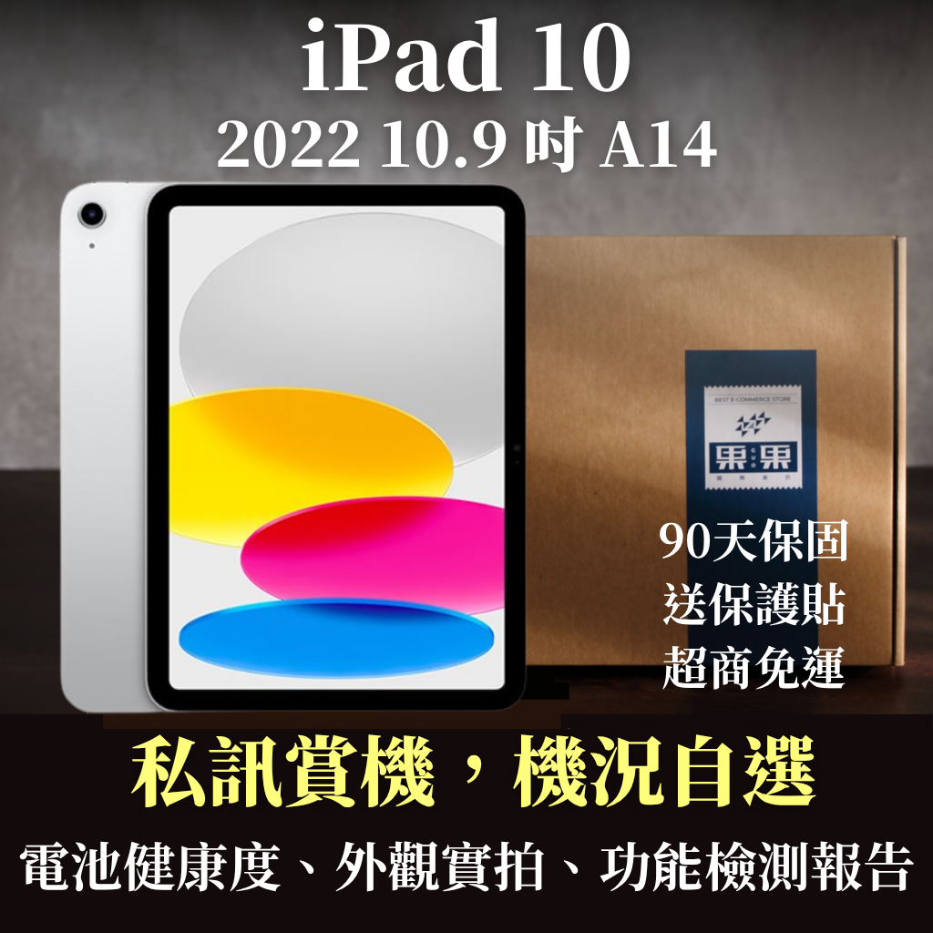 【果果國際】蘋果 iPad 10 10.9吋 2022版 第十代 福利機/二手機<免運+送保護貼>