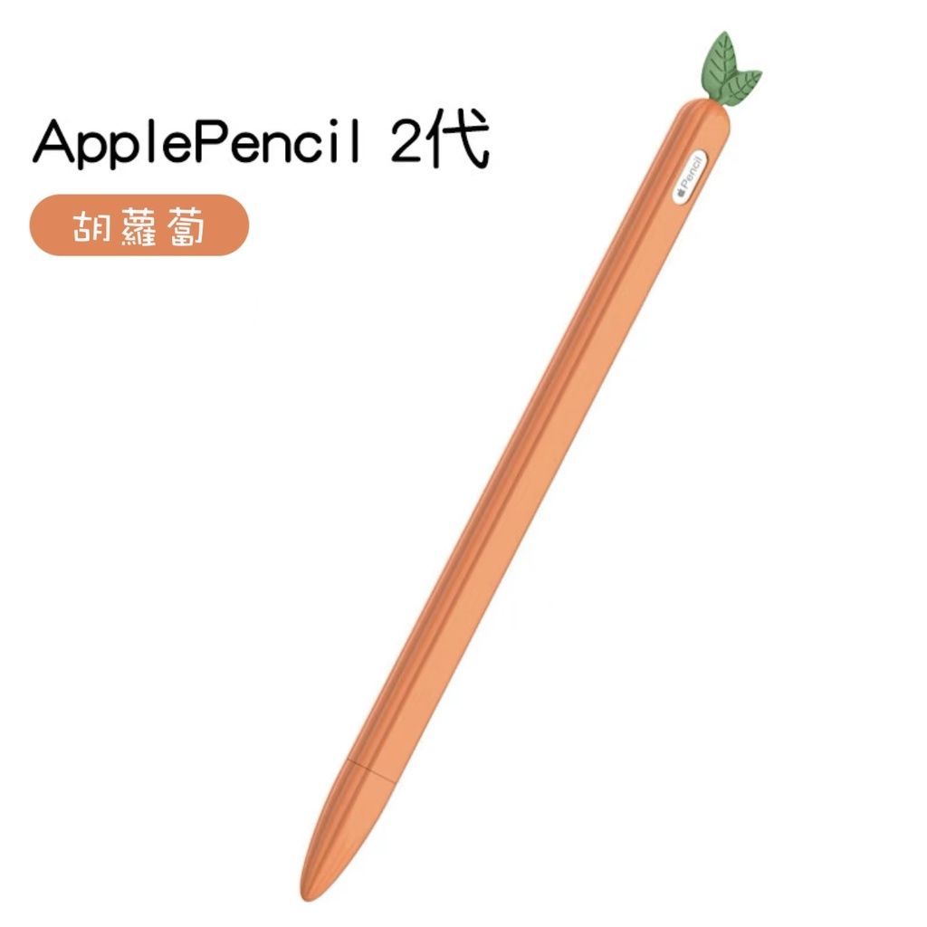 【果果國際】Apple pencil Pro/二代/一代 筆套 蔬果版 療癒 又防摔 有現貨！