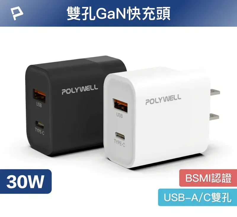 【POLYWELL】PD雙孔快充頭 30W Type-C充電器 豆腐頭 適用蘋果iPhone快充