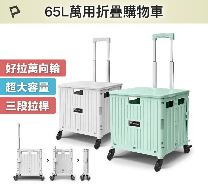 【POLYWELL】折疊式收納購物車 65L超大容量 萬向4輪 好推好拉 可水洗 耐重 折疊後不佔空間