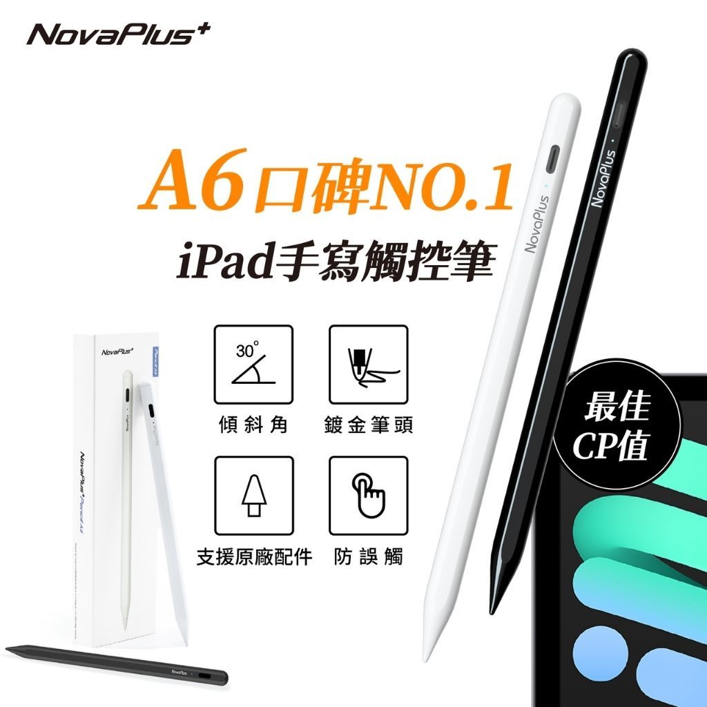 【NovaPlus】網友好評第一名/防掌觸/傾斜角/免配對/12小時續航 A6 /New A6 iPad繪圖手寫筆
