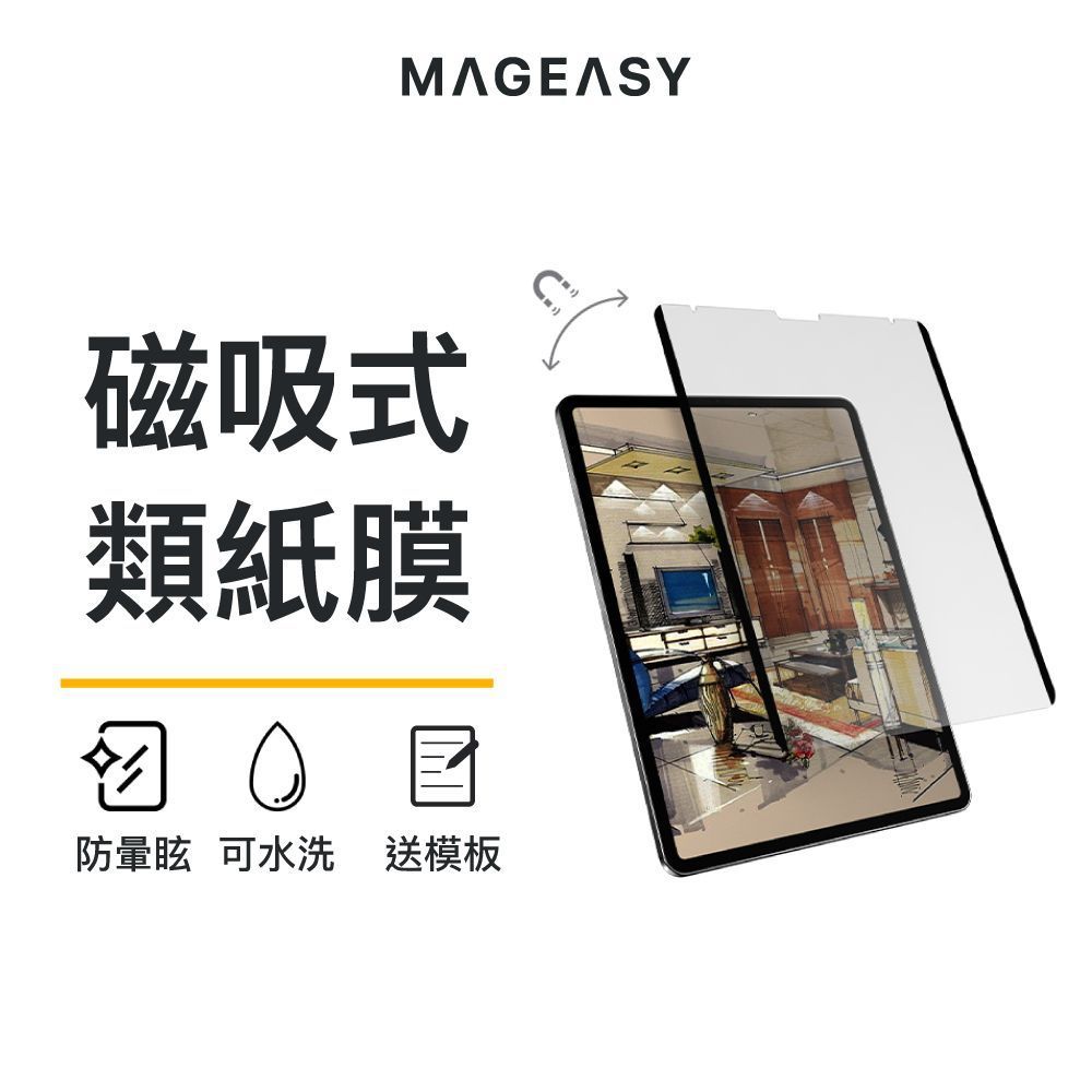 MAGEASY 磁吸式類紙膜 iPad全尺寸 可拆式類紙膜 SwitchPaper EasyPaper Pro免費送模板