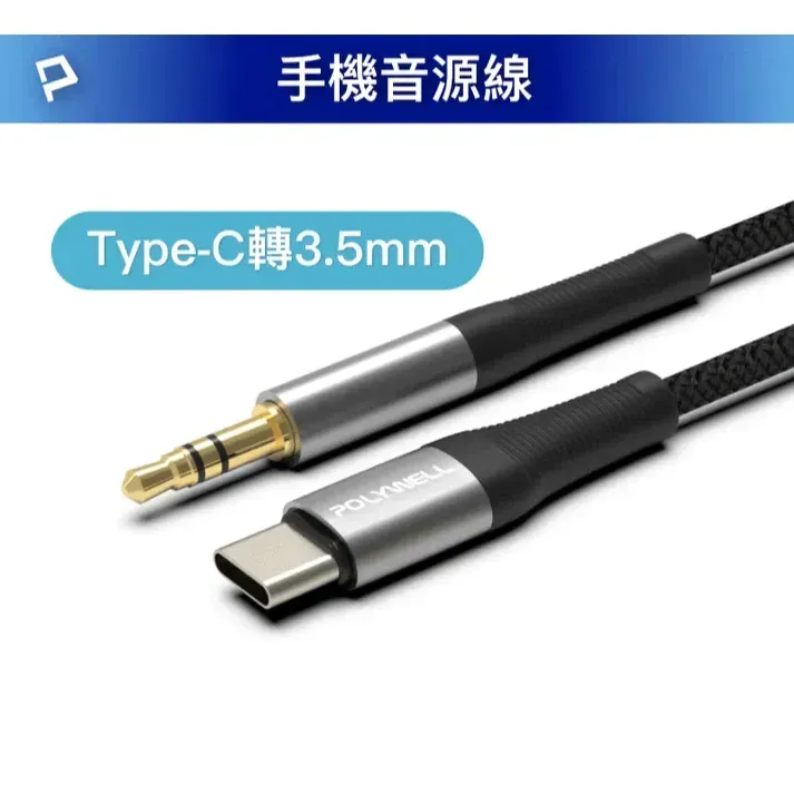 【POLYWELL】音源轉接線 Type-C轉3.5mm 適用iPhone 安卓
