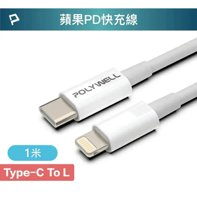 【POLYWELL】Type-C Lightning PD快充線 20W 1米 適用蘋果