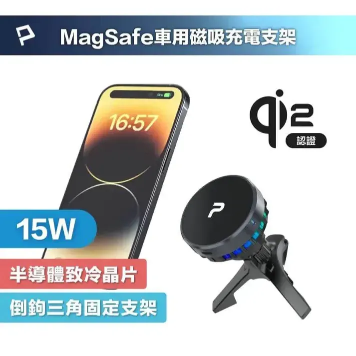 【POLYWELL】Magsafe Qi2 15W無線車充支架 半導體致冷散熱 BSMI NCC認證