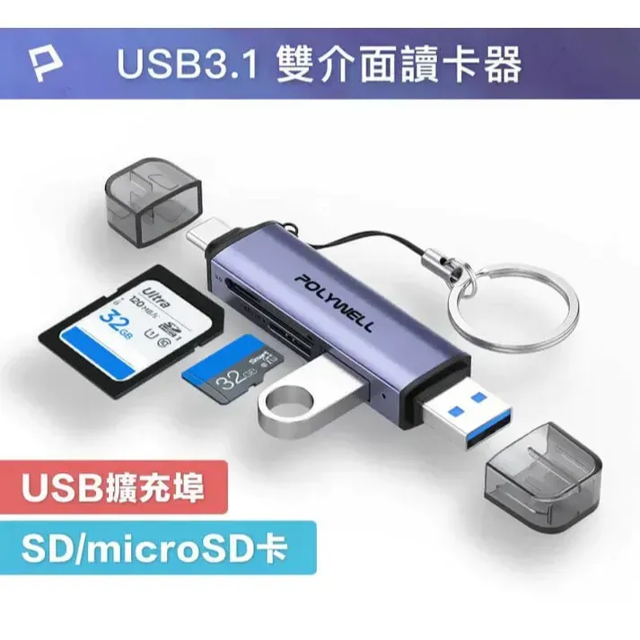 【POLYWELL】USB3.1 SD/microSD三合一讀卡機 USB擴充 Type-C+A雙介面