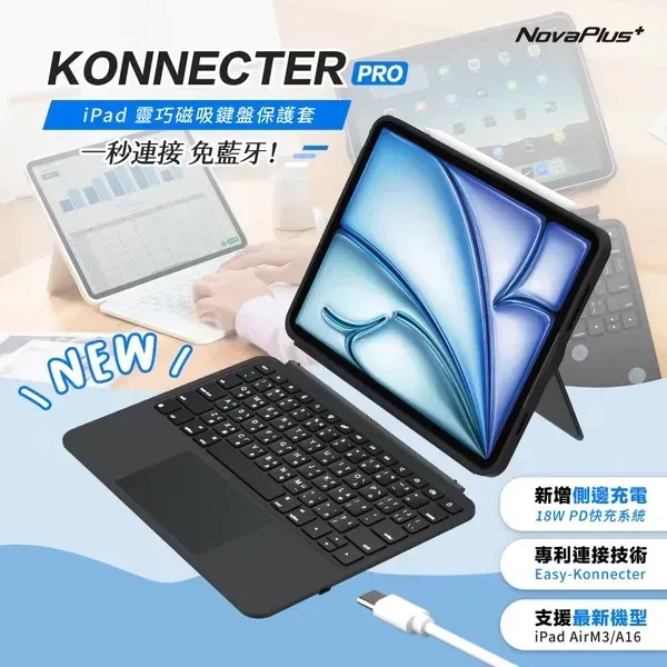 【NovaPlus】Konnecter Pro靈巧鍵盤｜ 免藍牙iPad鍵盤保護殼，千元價格，享受原廠萬元規格！