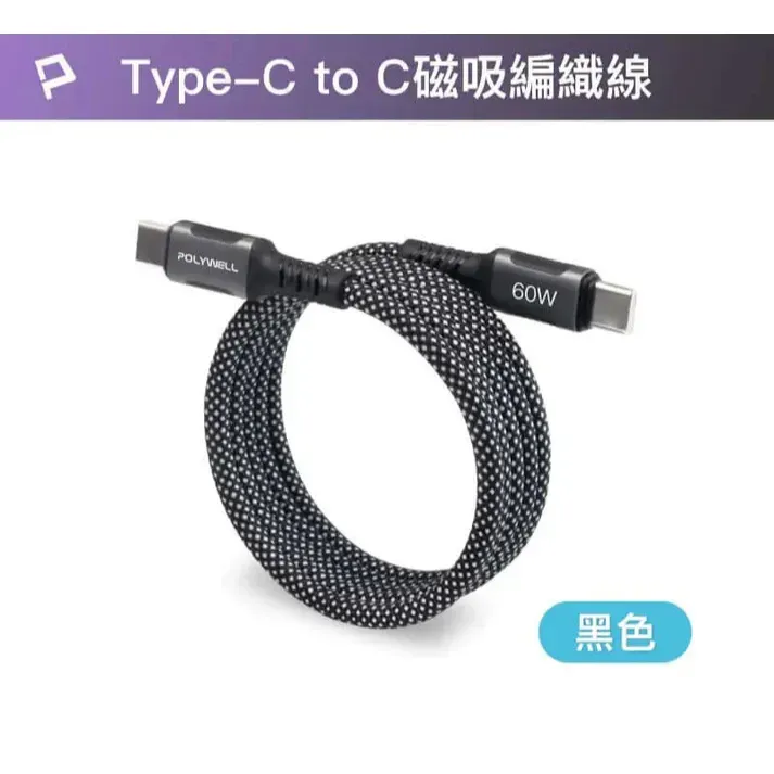 【POLYWELL】磁吸收納PD快充線 C To C 鋁合金 編織線 適用iPhone15 安卓 平板