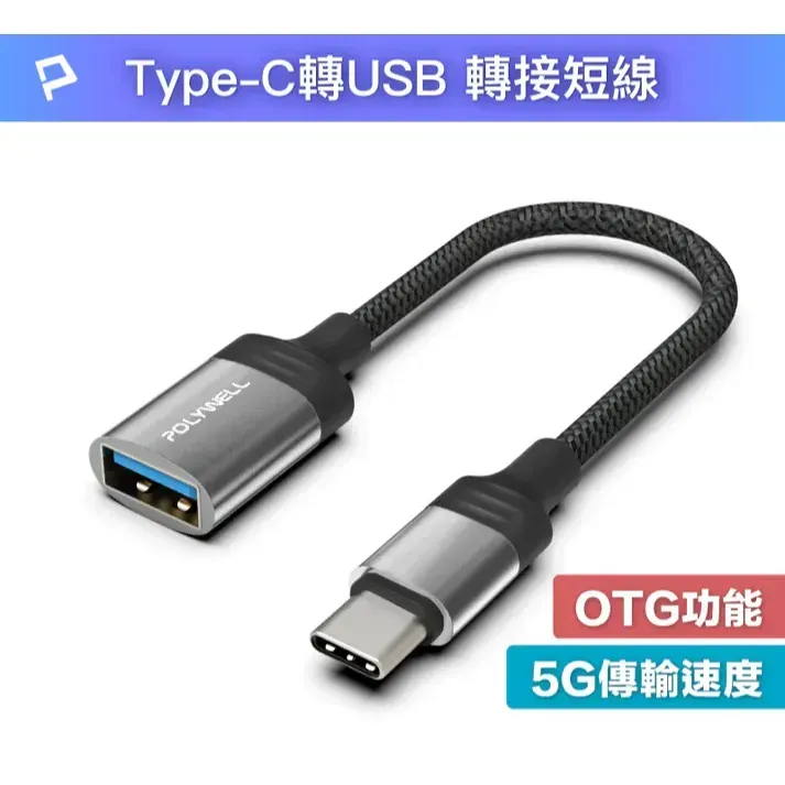 【POLYWELL】Type-C轉USB3.0 OTG轉接線 5Gbps傳輸 可連隨身碟 筆電平板手機