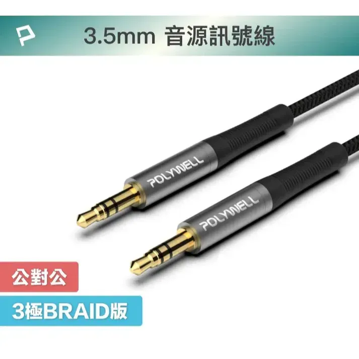 【POLYWELL】3.5mm AUX立體聲音源線 2米 公對公 3極 AUX 音頻線