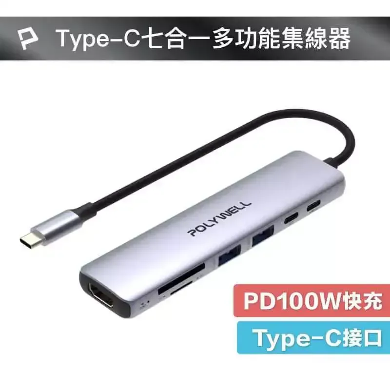 【POLYLWELL】Type-C七合一集線器 HUB 100W PD快充 5G HDMI SD TF