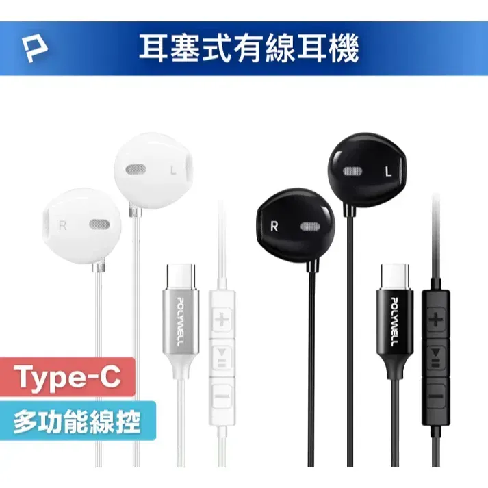 【POLYWELL】Type-C入耳式有線耳機麥克風 DAC解碼環繞音效 可線控 適用iPhone15