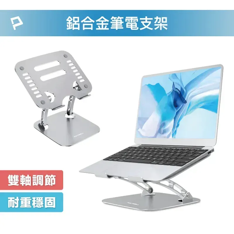 【POLYWELL】鋁合金筆電平板折疊支架 高度角度可調 底部散熱孔 止滑墊 陽極處理外觀