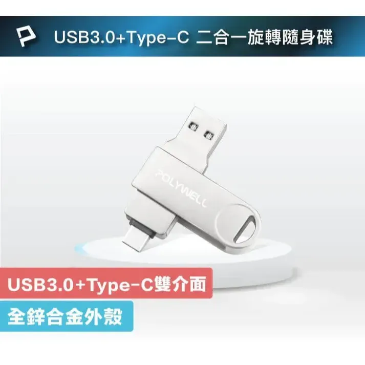 【POLYWELL】USB3.0+Type-C雙介面隨身碟 32G 64G 128G 鋅合金外殼