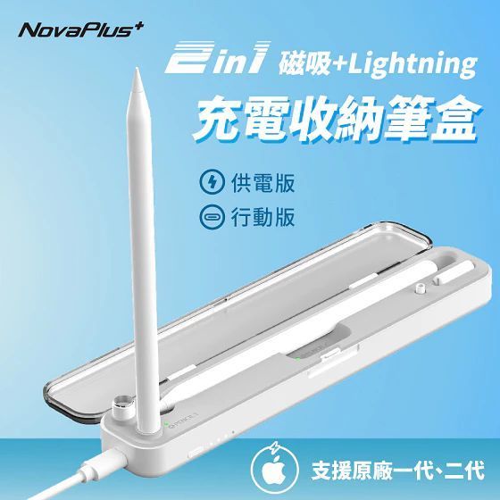 【NovaPlus】Apple Pencil 二合一充電筆盒(供電版/行動版)：無線充電/立插充電/磁吸充電筆盒