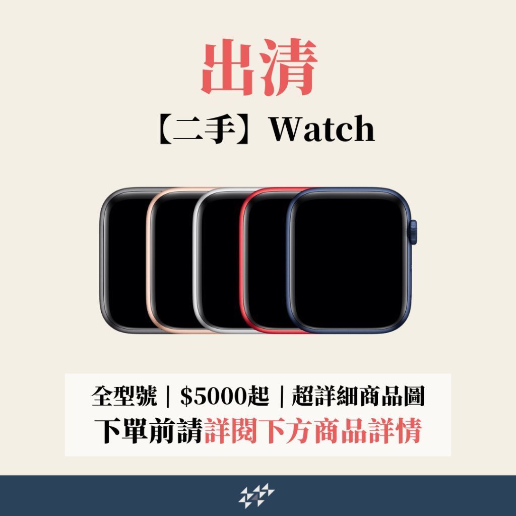 【果果國際】出清二手蘋果Watch、全型號規格 享七天保固