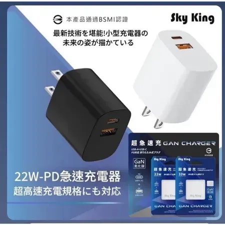 【Sky King】22w/33w/47w/68w 快充充電組 台灣製造 BSMI認證
