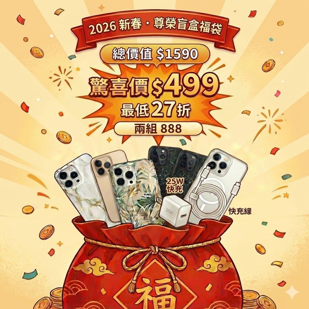 【2026新春限定】尊榮盲盒福袋｜買 25W 氮化鎵快充組「送」$1080 MAGEASY 品牌防摔殼｜總價值 $1590 只要 $499！(iPhone 14-16全系列)