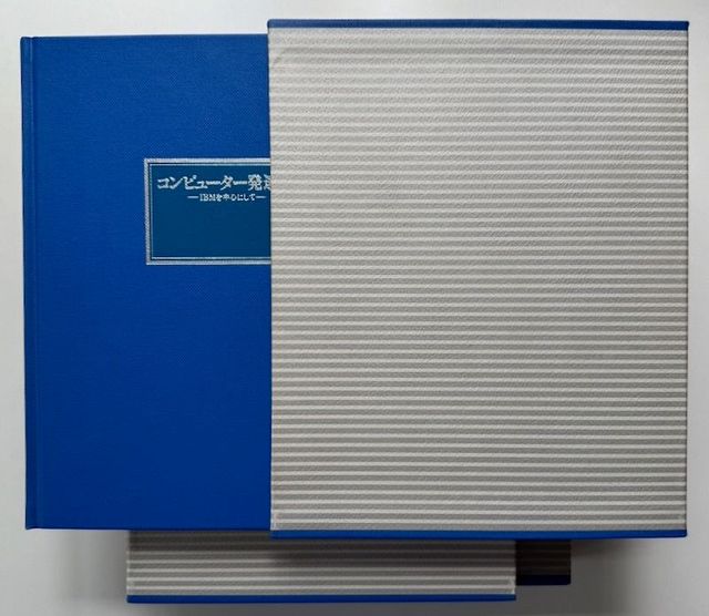 日本アイ・ビー・エム５０年史 IBM Japan 50 Year History