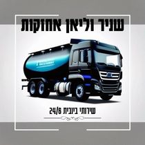 שניר וליאן אחזקות ושירותי ביוב