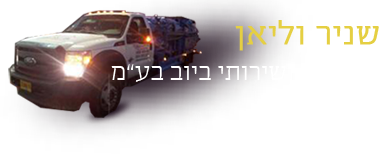 שניר וליאן אחזקות ושירותי ביוב