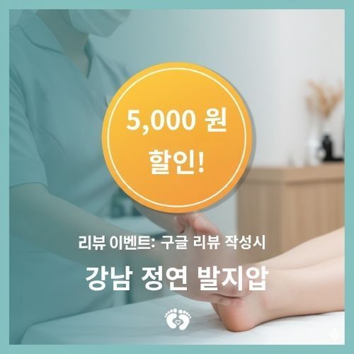강남 정연발지압 구글 리뷰 작성 시 5000원 할인 이벤트 안내 배너