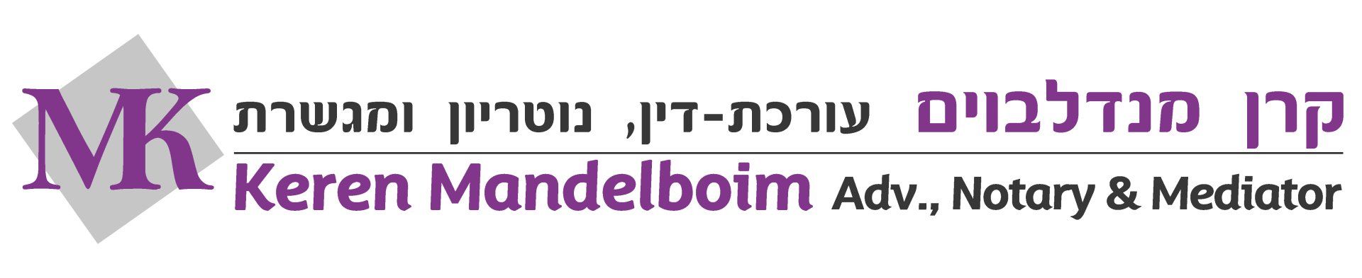 קרן מנדלבוים - עורכת דין, נוטריון ומגשרת קרן מנדלבוים - עורכת דין, נוטריון ומגשרת