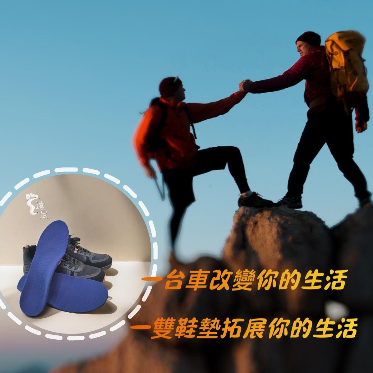一台車改變你的生活,一雙鞋墊拓展你的生活
